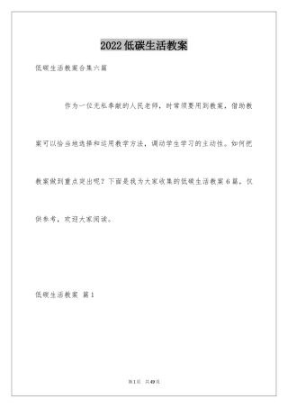 2024低碳生活教案