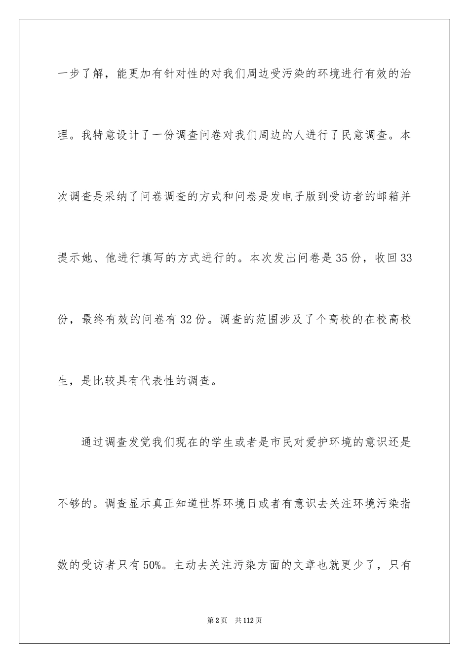 2024城市环境调查报告_第2页