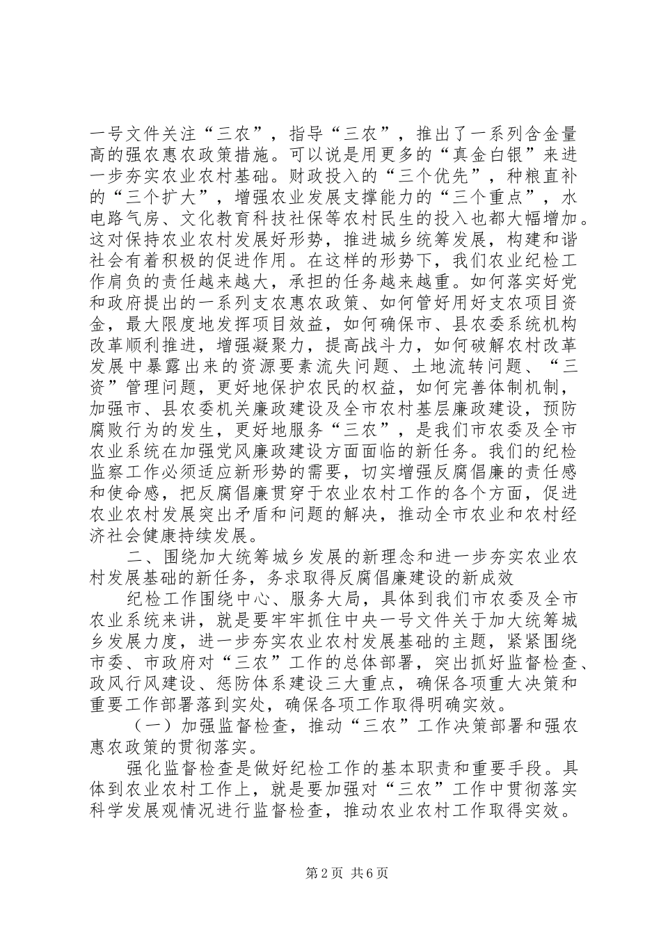 农业系统纪检监察工作大会讲话发言稿_第2页