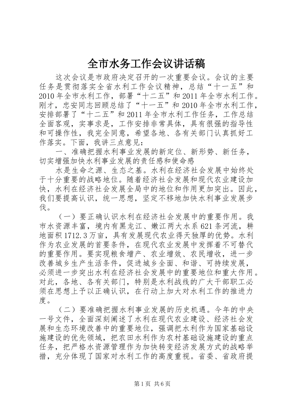 全市水务工作会议讲话发言稿_第1页
