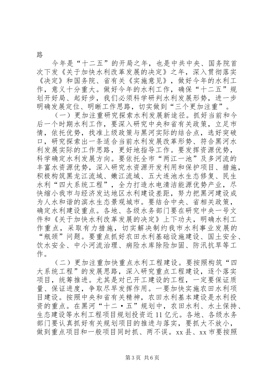 全市水务工作会议讲话发言稿_第3页