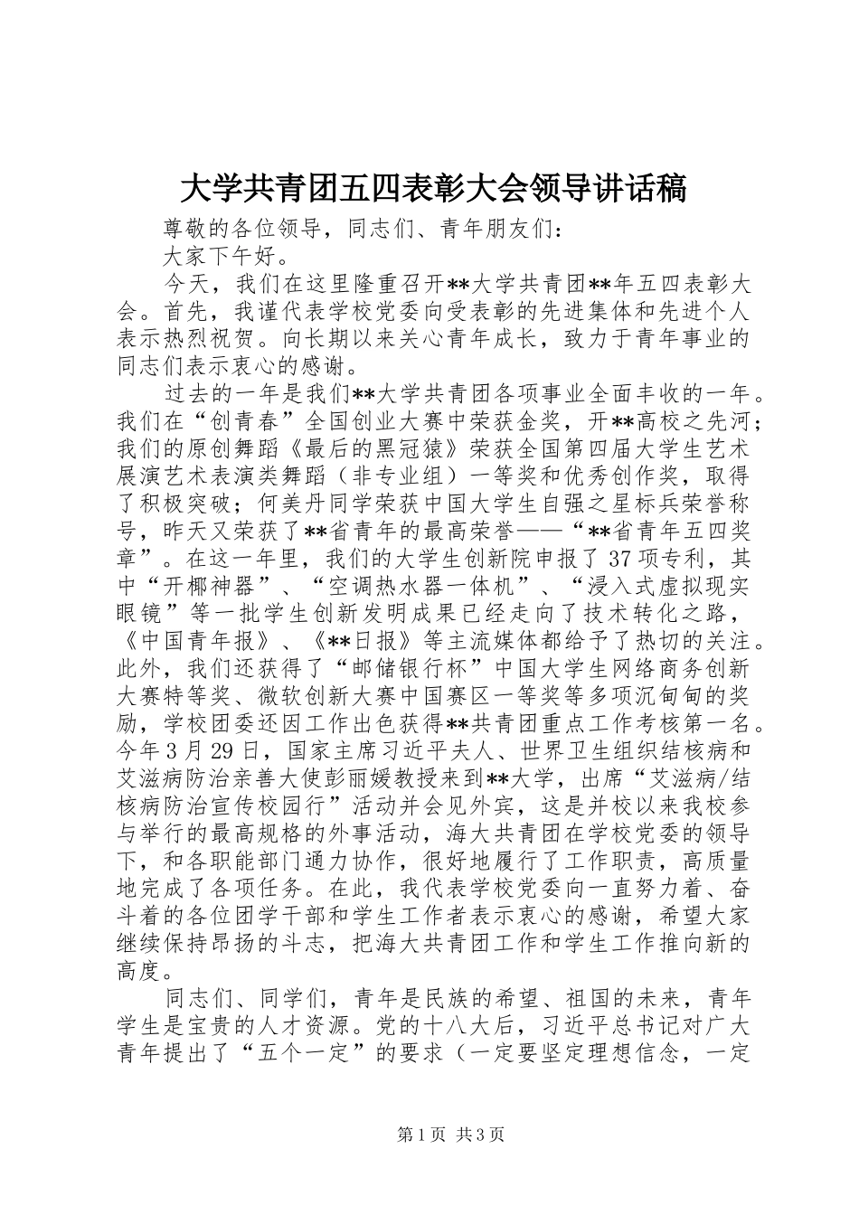 大学共青团五四表彰大会领导讲话发言稿_第1页