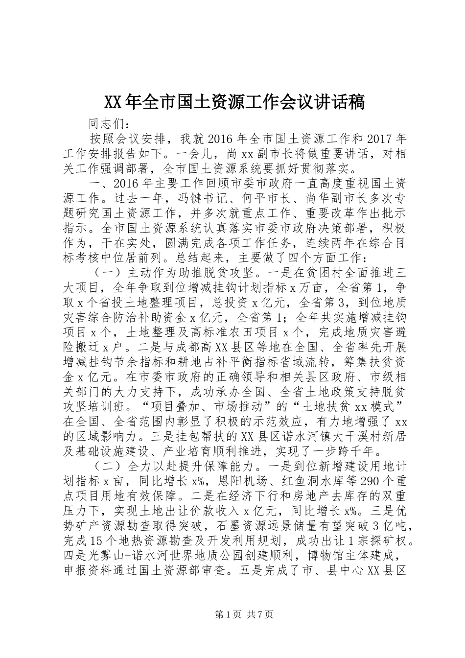 XX年全市国土资源工作会议讲话发言稿_第1页
