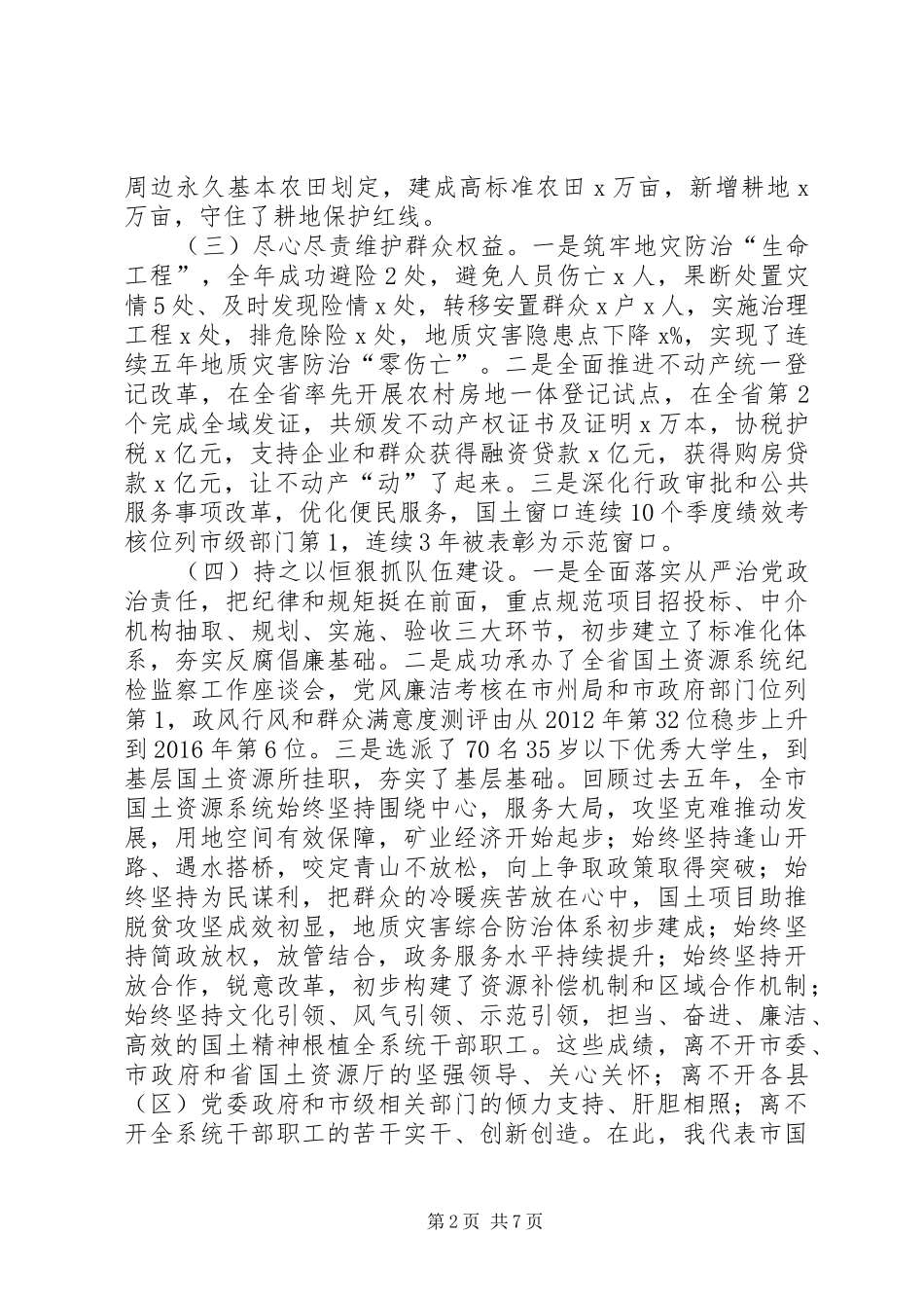 XX年全市国土资源工作会议讲话发言稿_第2页