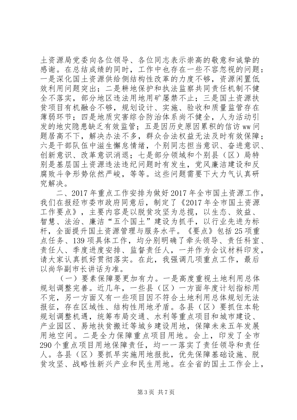 XX年全市国土资源工作会议讲话发言稿_第3页