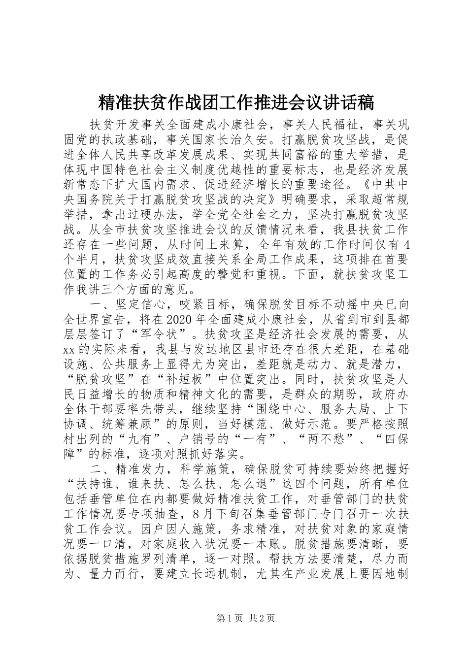 精准扶贫作战团工作推进会议讲话发言稿_第1页