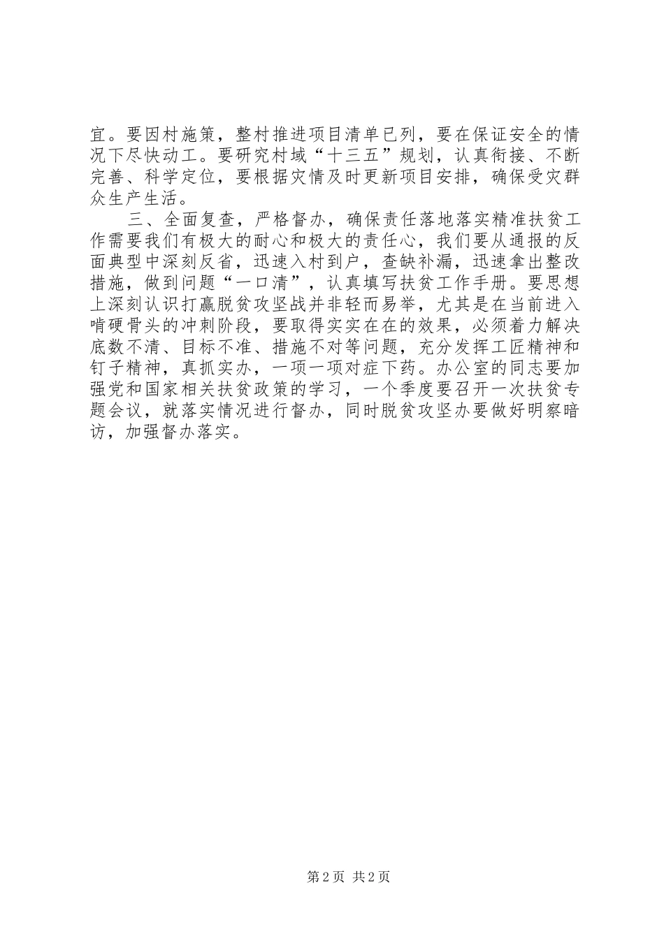 精准扶贫作战团工作推进会议讲话发言稿_第2页