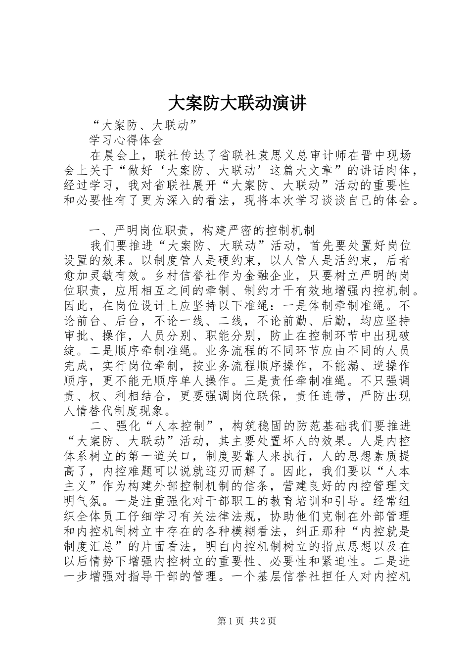 大案防大联动演讲稿_第1页