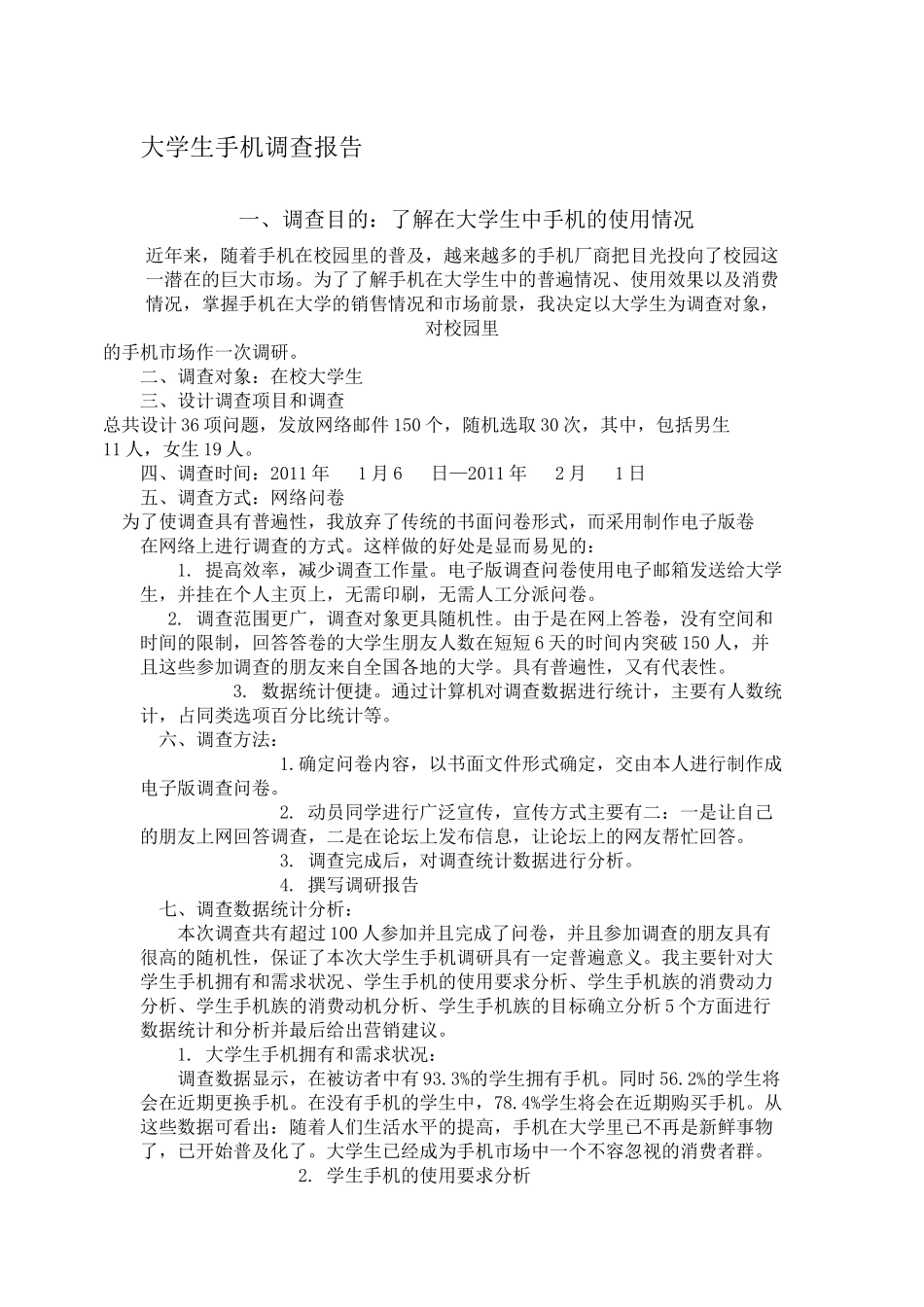 大学生手机调查报_第1页