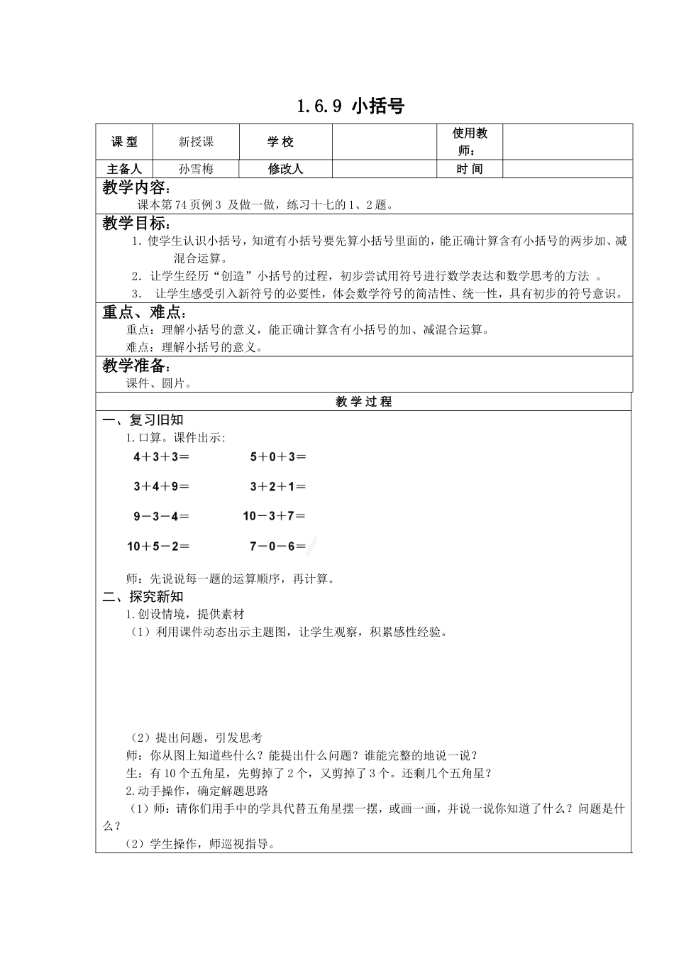 新课标人教版一年级下册小括号教案_第1页