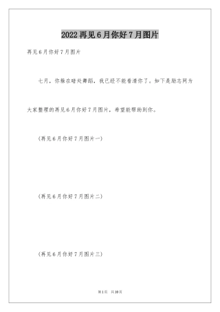 2024再见6月你好7月图片