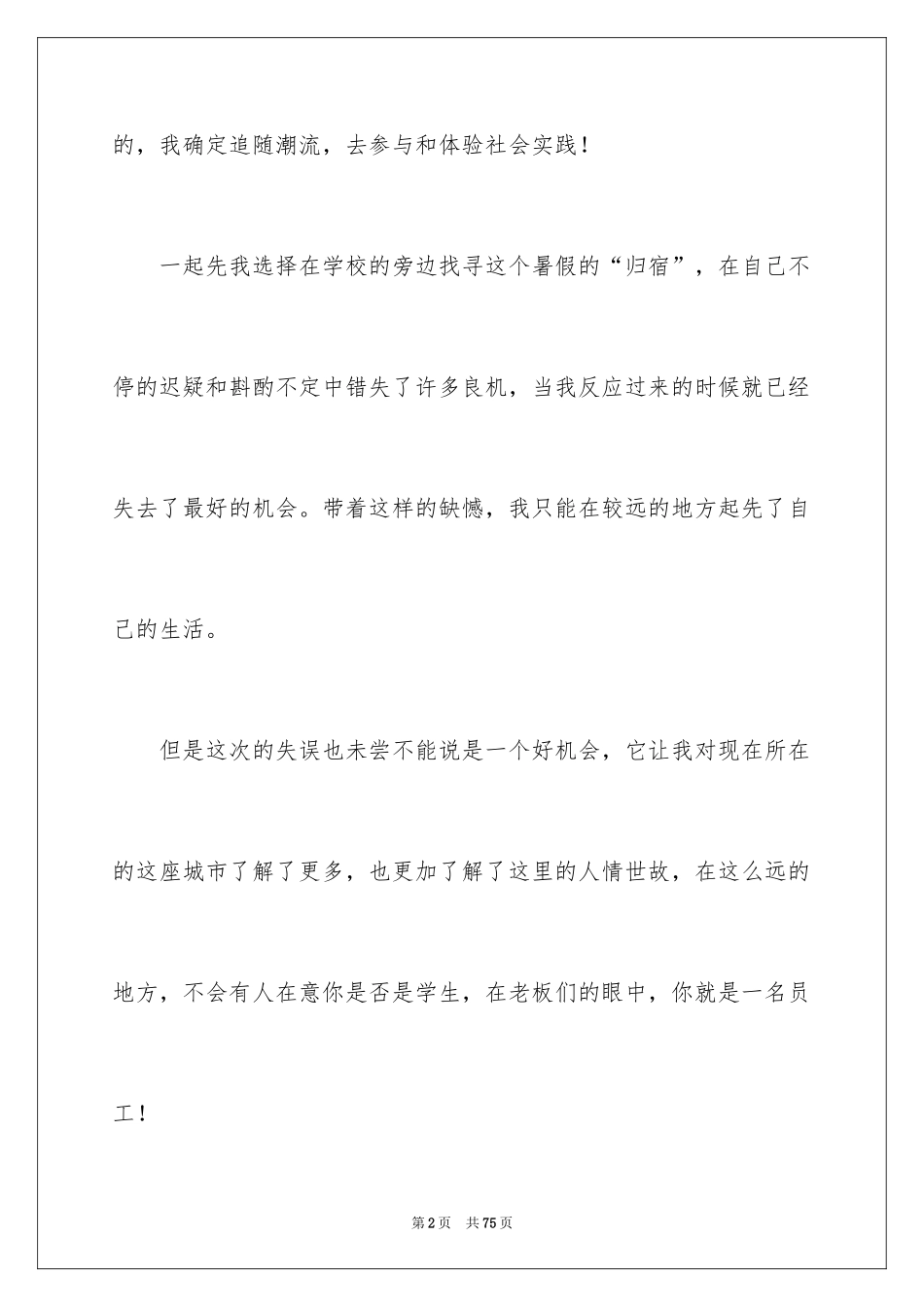 2024大一学生暑假社会实践心得体会_1_第2页