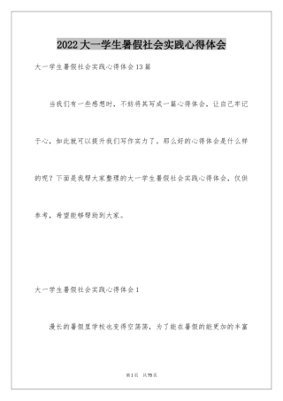 2024大一学生暑假社会实践心得体会_1