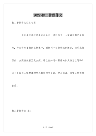 2024初二暑假作文_35