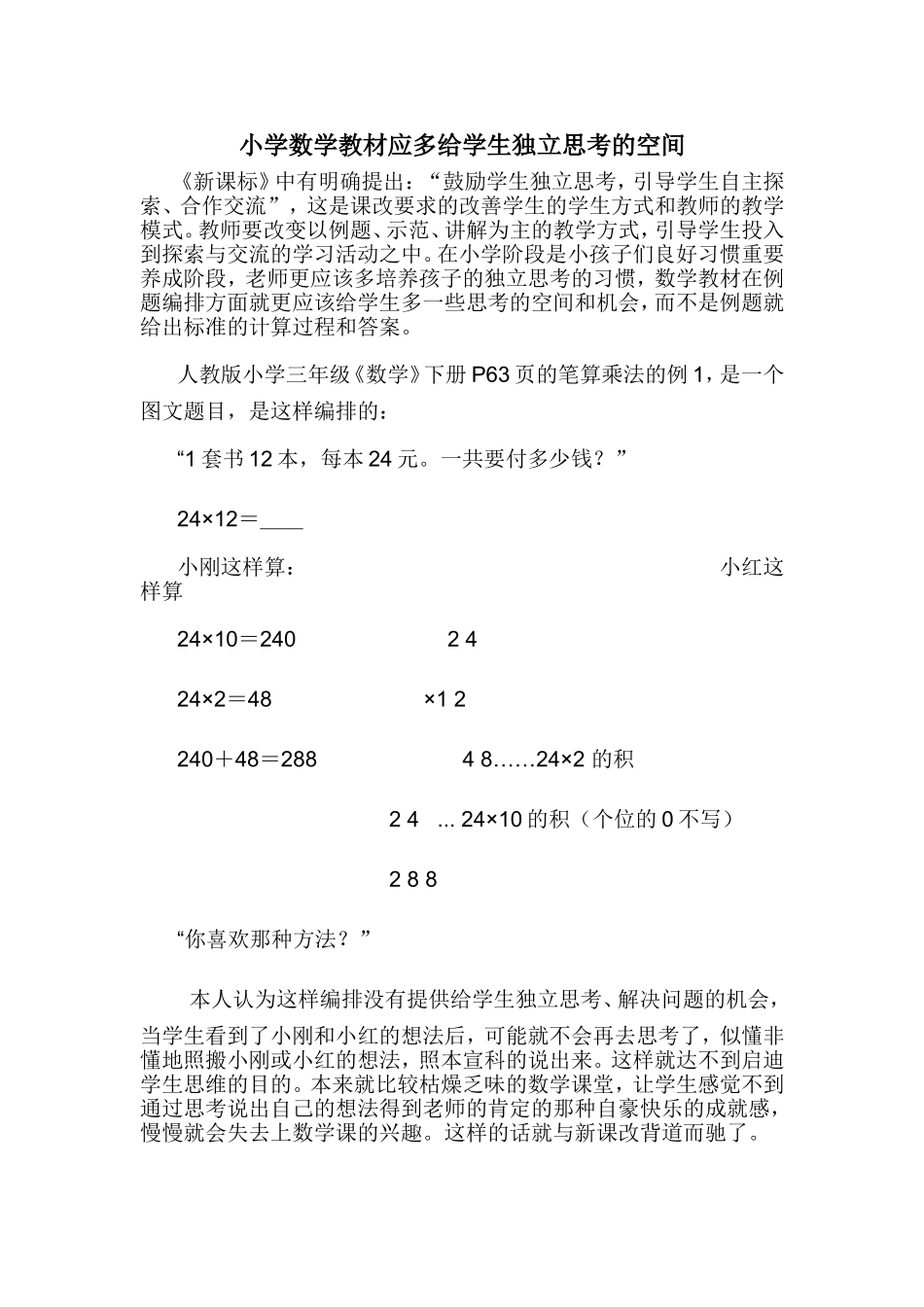 小学数学教材应多给学生独立思考的空间_第1页