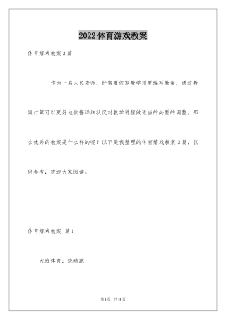 2024体育游戏教案_6