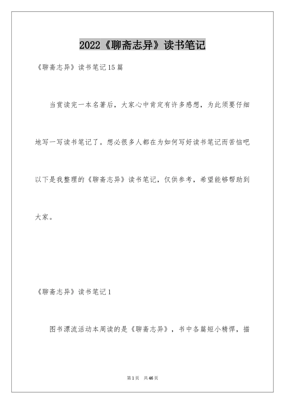 2024《聊斋志异》读书笔记_1_第1页