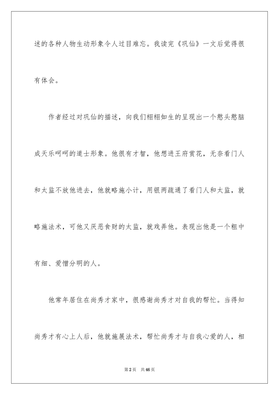 2024《聊斋志异》读书笔记_1_第2页