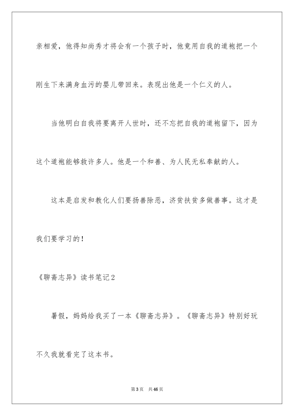 2024《聊斋志异》读书笔记_1_第3页