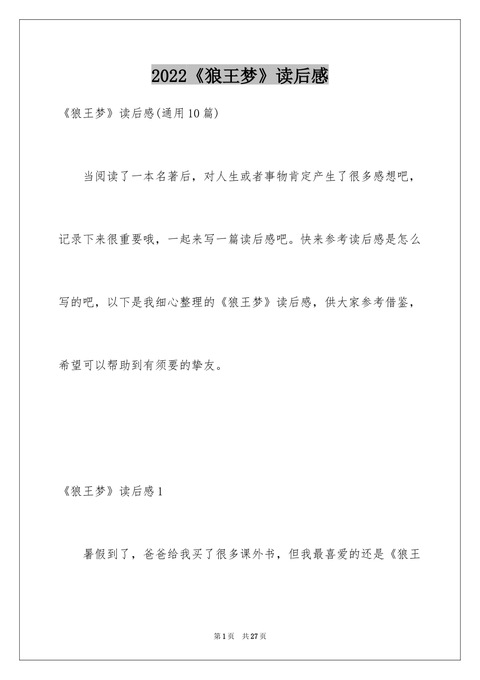 2024《狼王梦》读后感_21_第1页