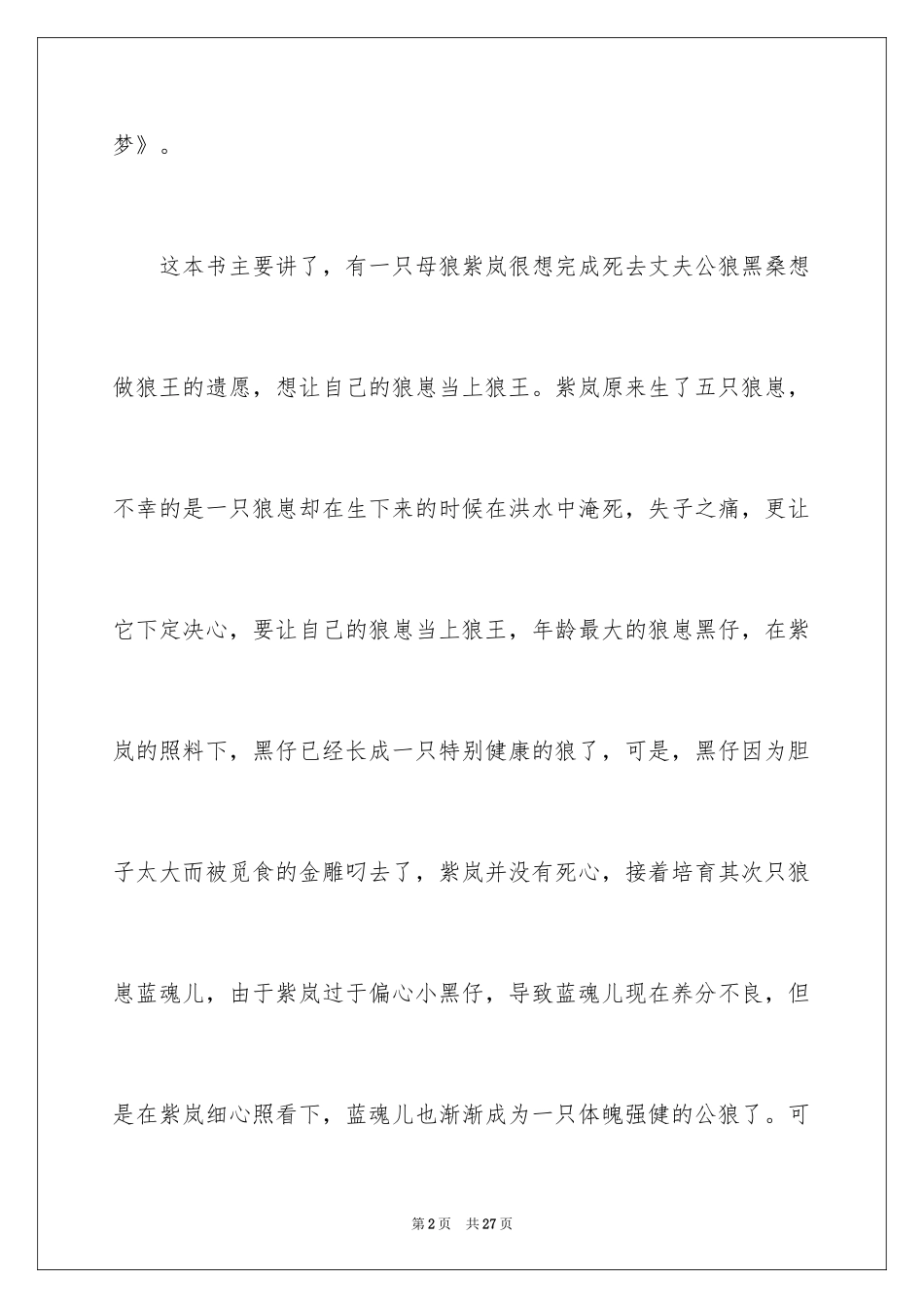 2024《狼王梦》读后感_21_第2页