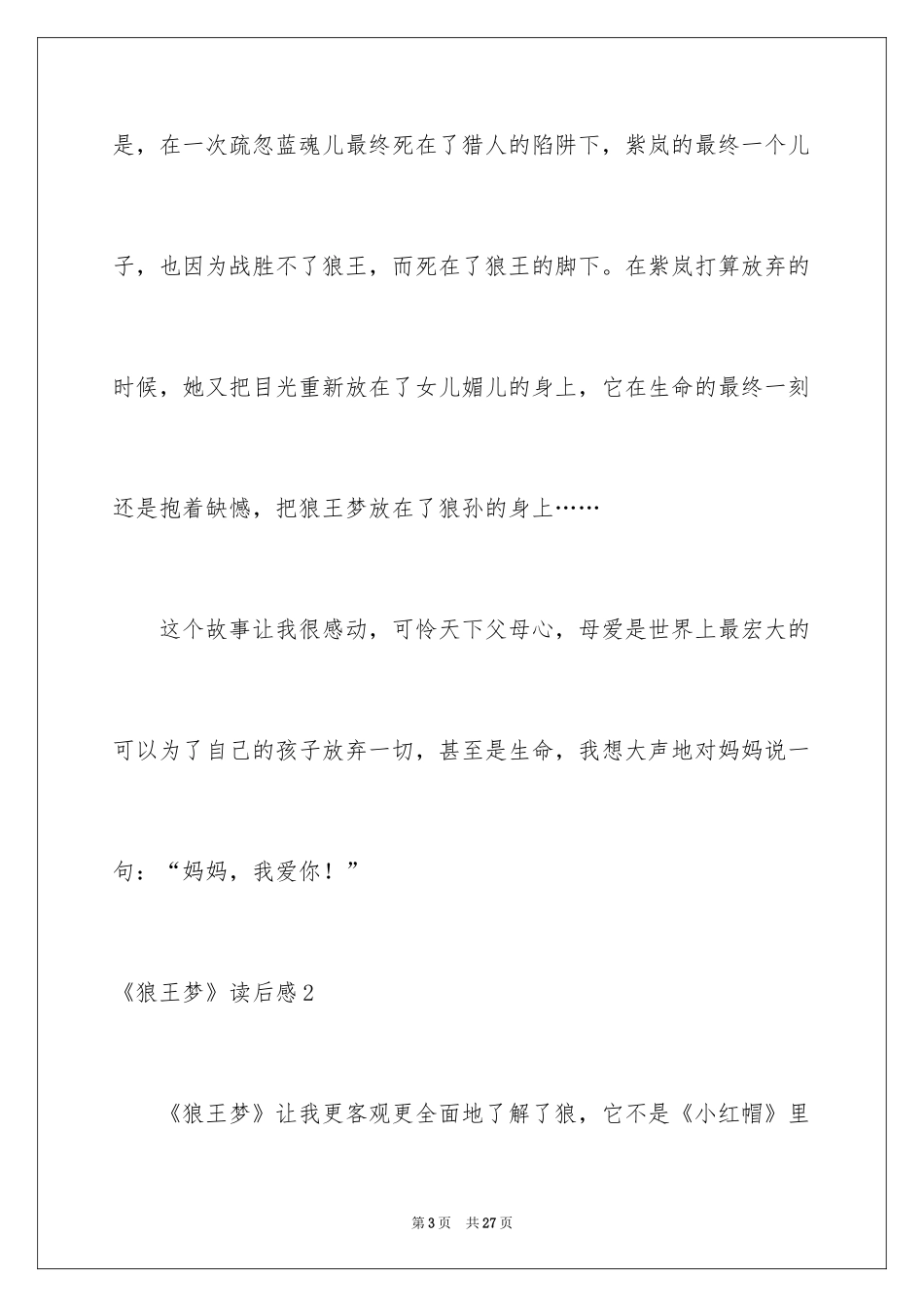 2024《狼王梦》读后感_21_第3页