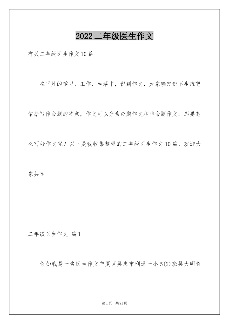 2024二年级医生作文_第1页