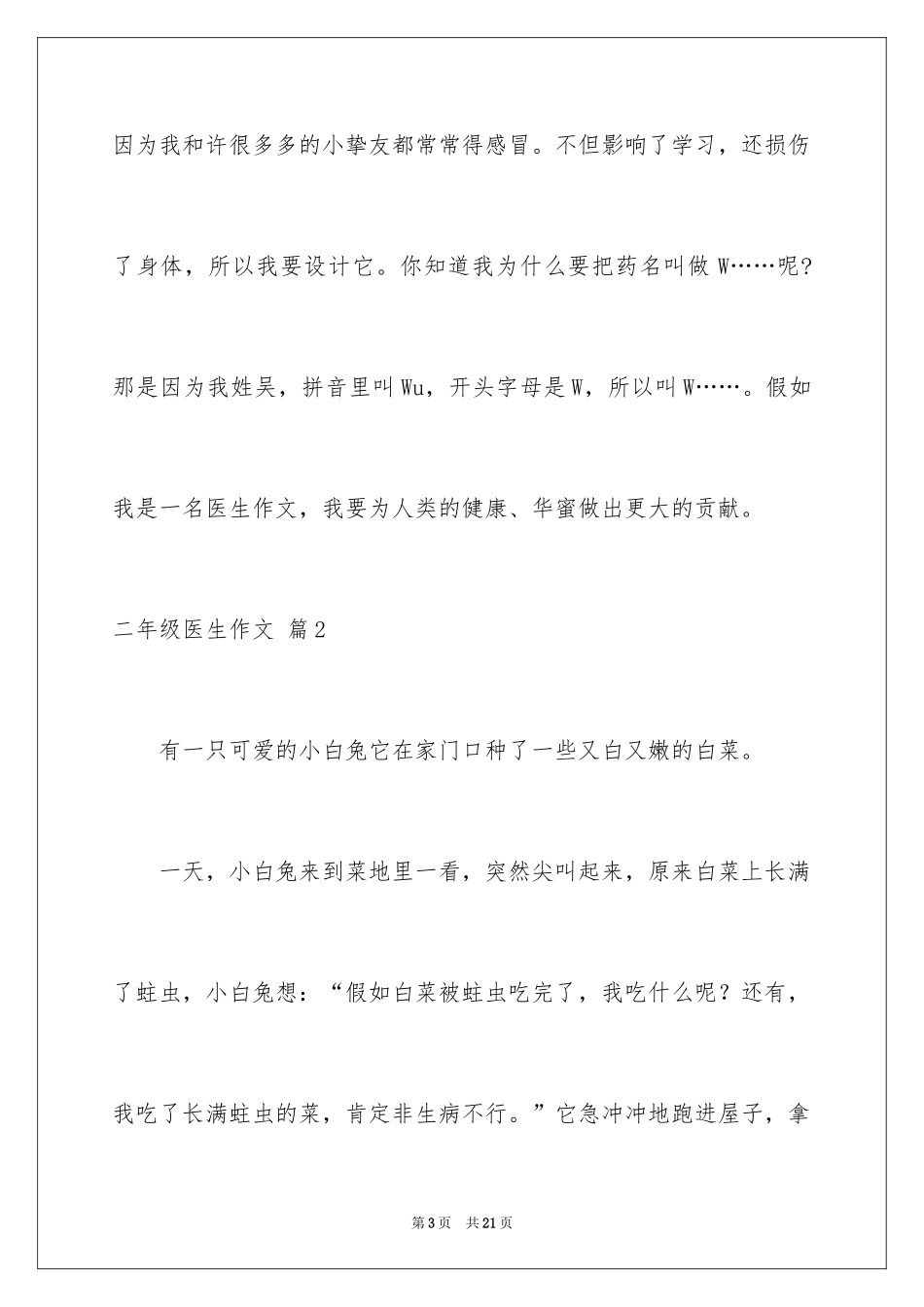 2024二年级医生作文_第3页