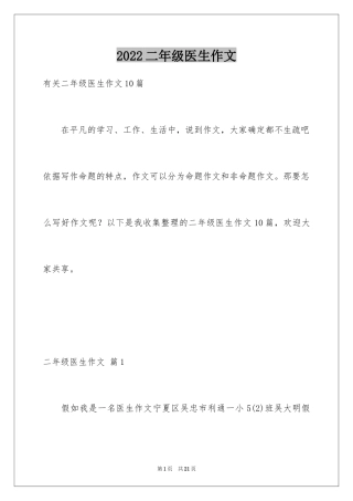 2024二年级医生作文