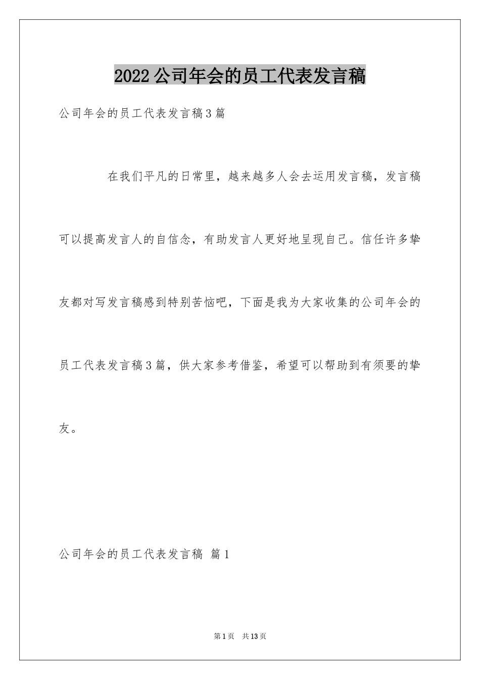 2024公司年会的员工代表发言稿_8_第1页