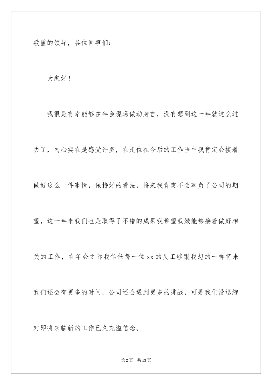 2024公司年会的员工代表发言稿_8_第2页
