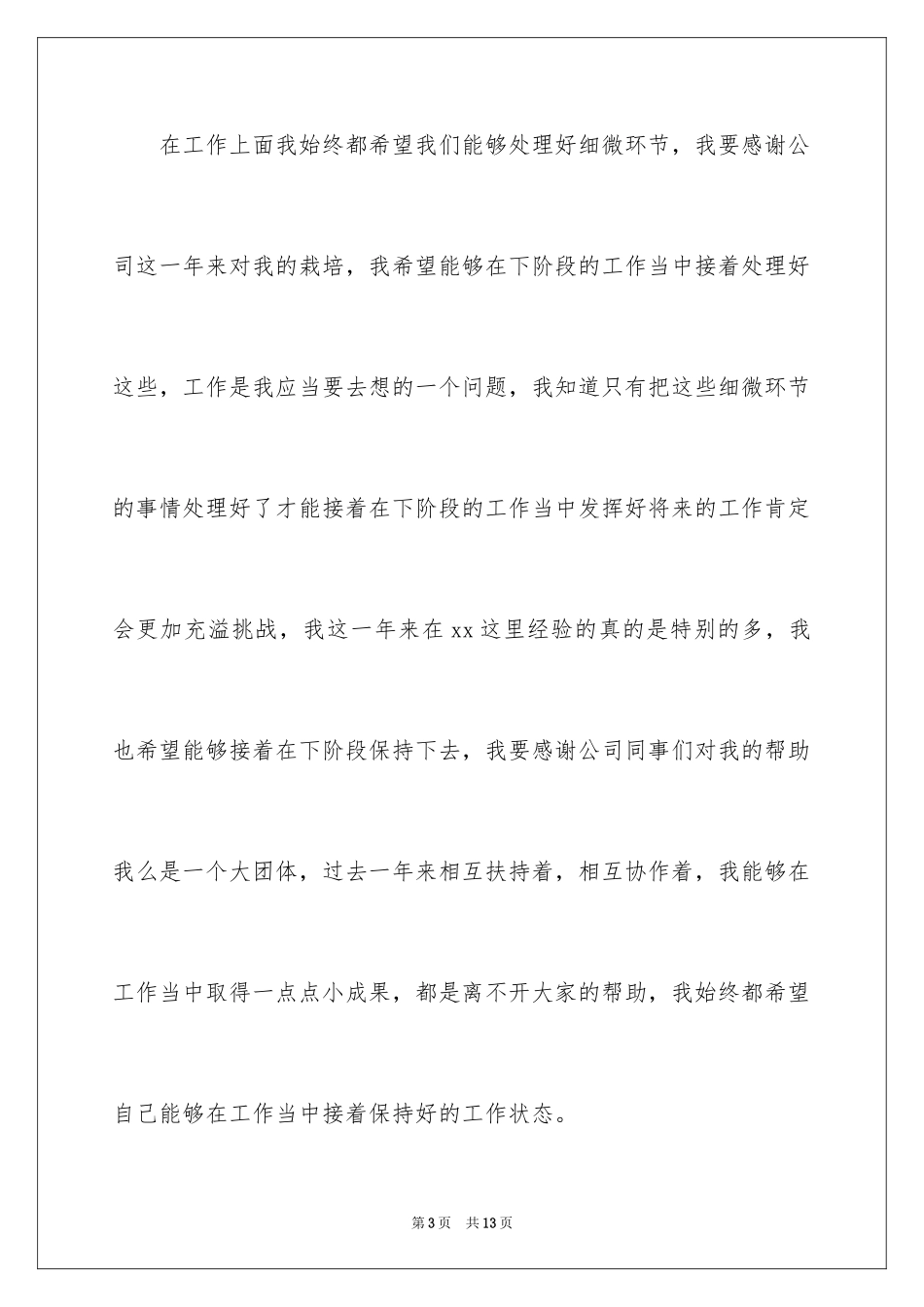 2024公司年会的员工代表发言稿_8_第3页