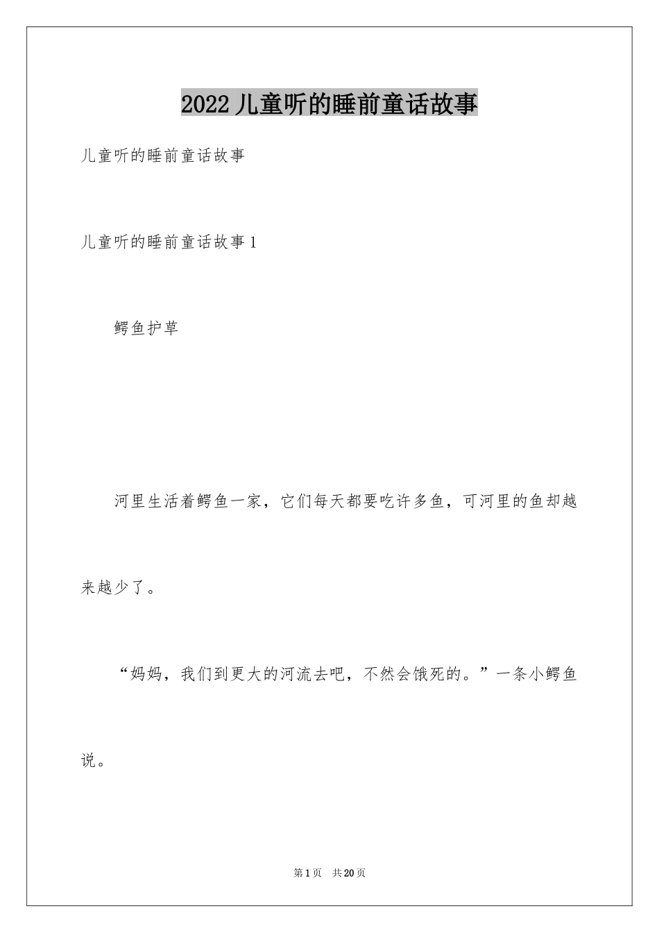 2024儿童听的睡前童话故事_第1页