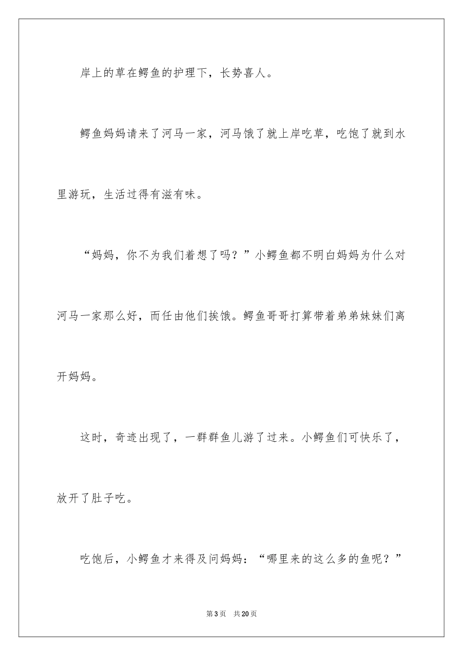 2024儿童听的睡前童话故事_第3页