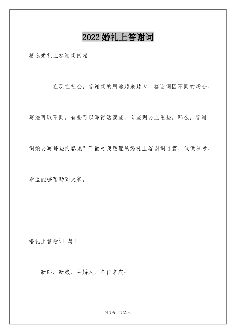 2024婚礼上答谢词_22_第1页