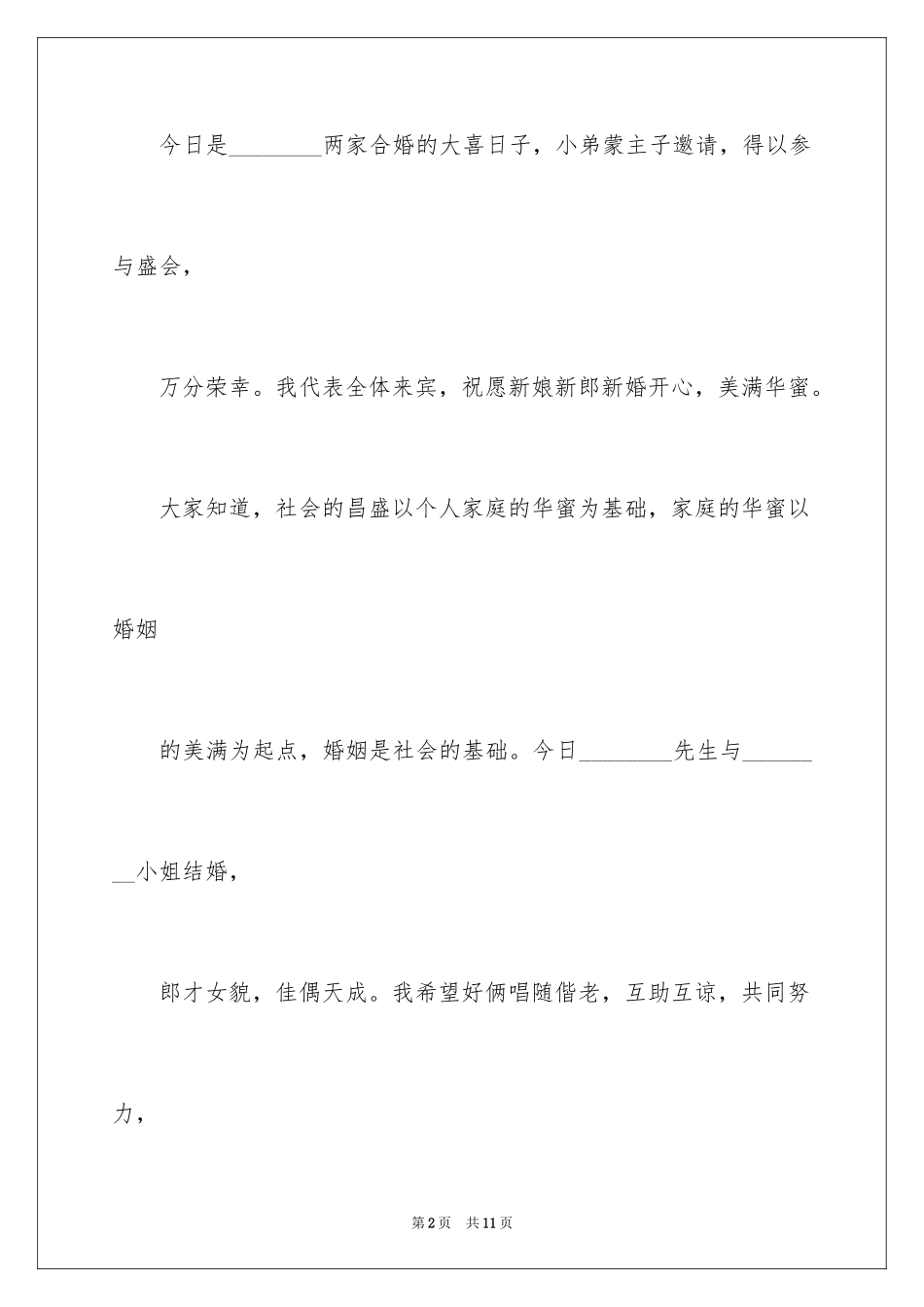 2024婚礼上答谢词_22_第2页