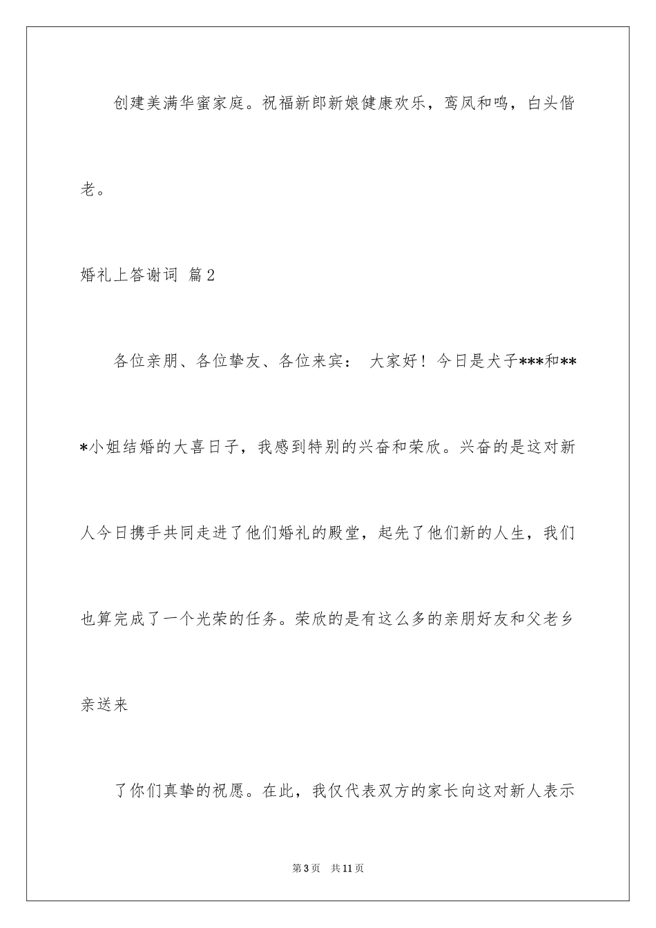 2024婚礼上答谢词_22_第3页