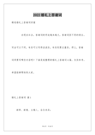 2024婚礼上答谢词_22