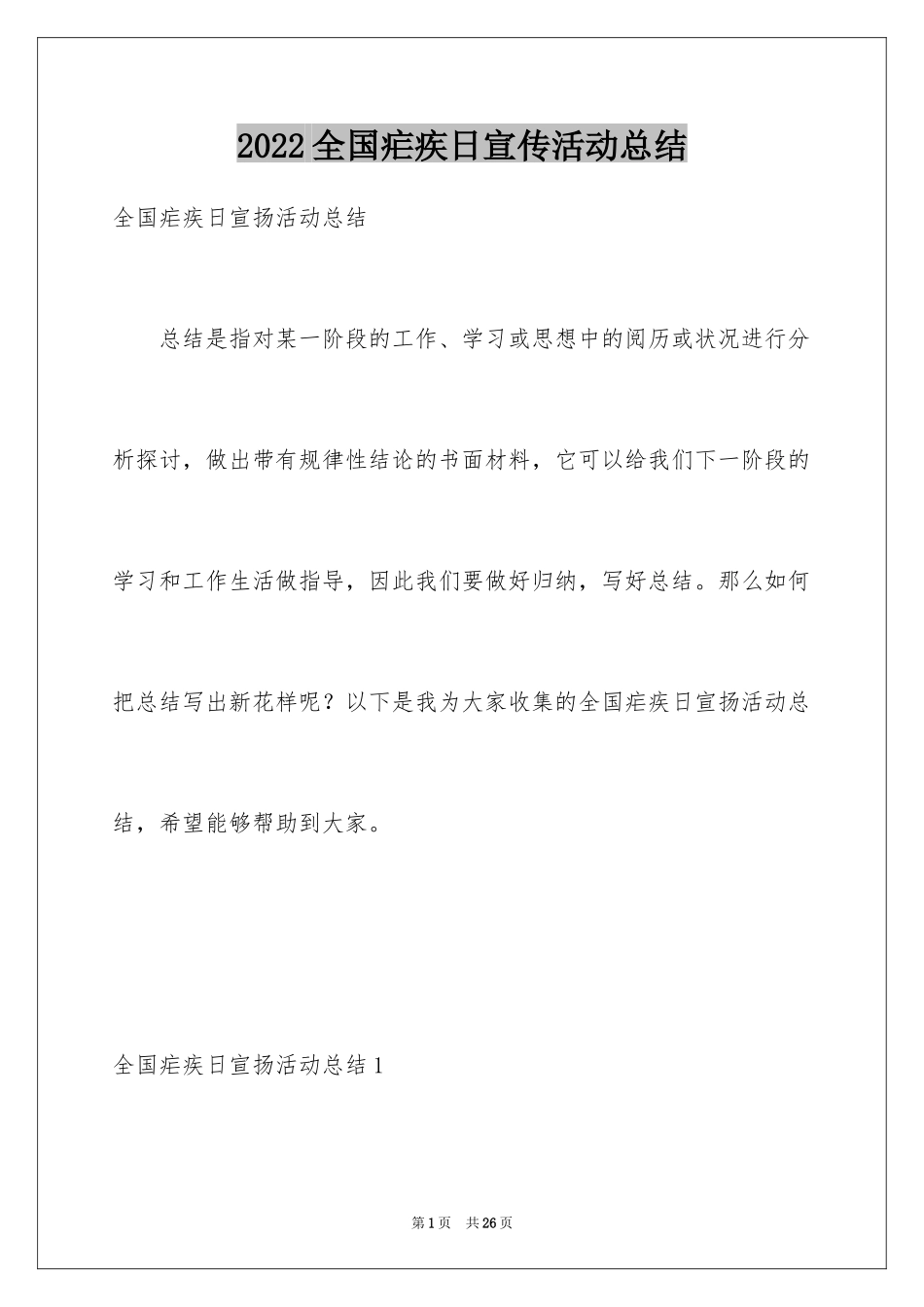 2024全国疟疾日宣传活动总结_2_第1页