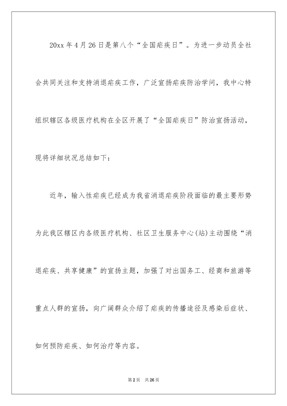 2024全国疟疾日宣传活动总结_2_第2页