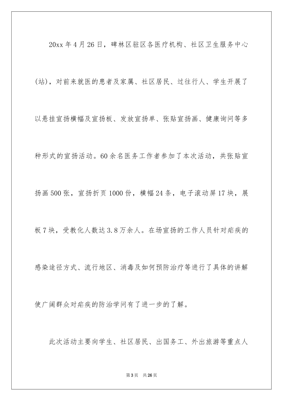 2024全国疟疾日宣传活动总结_2_第3页