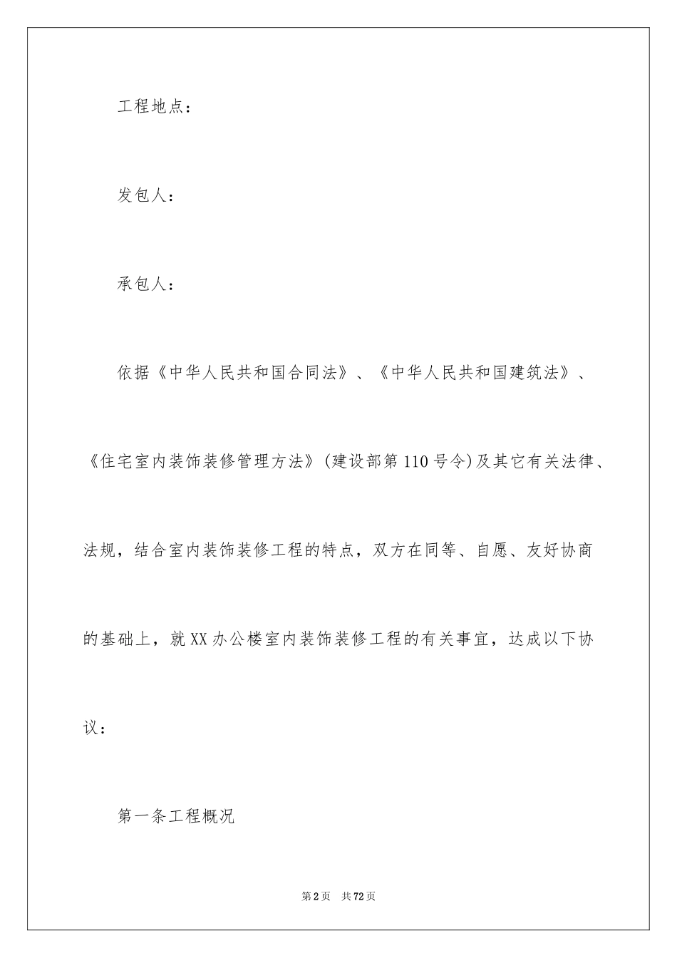 2024办公楼室内装修合同_1_第2页