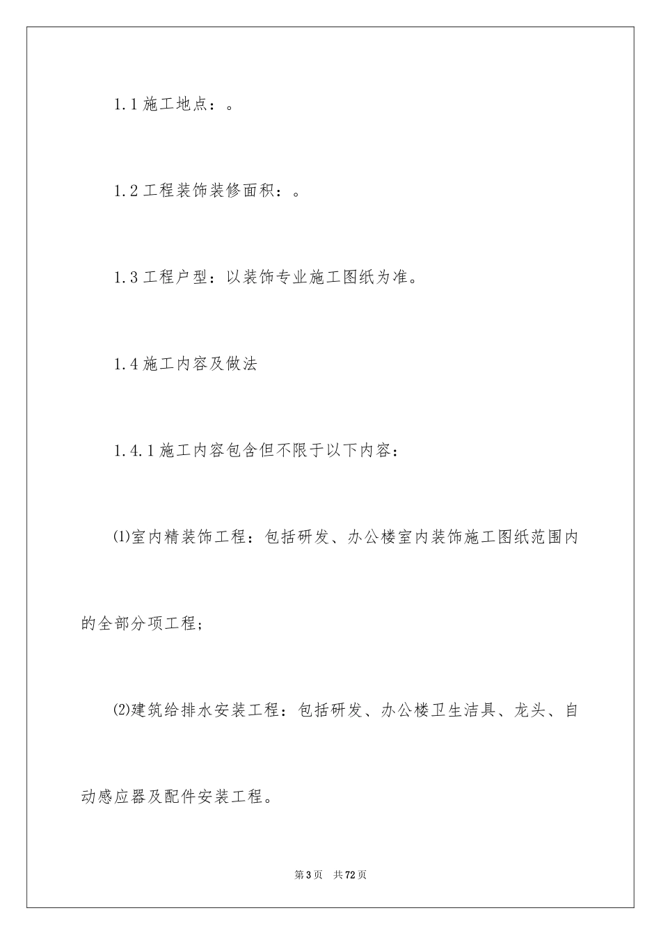 2024办公楼室内装修合同_1_第3页