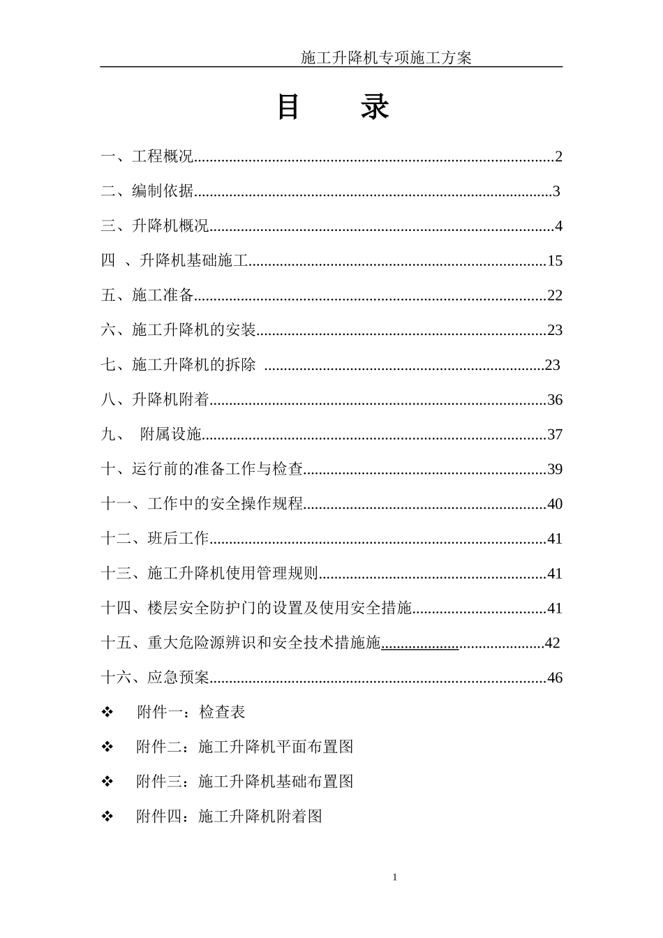 施工升降机安拆方案_第1页