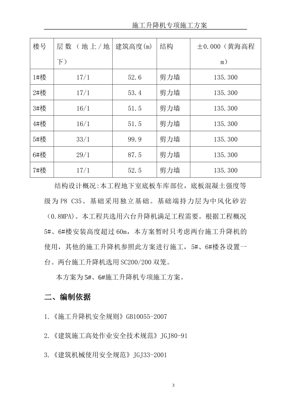 施工升降机安拆方案_第3页