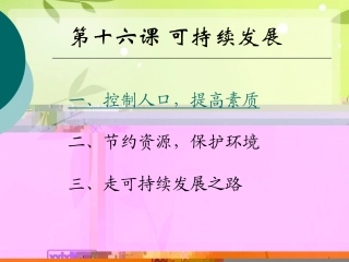 教科版九年级思想品德第十六课