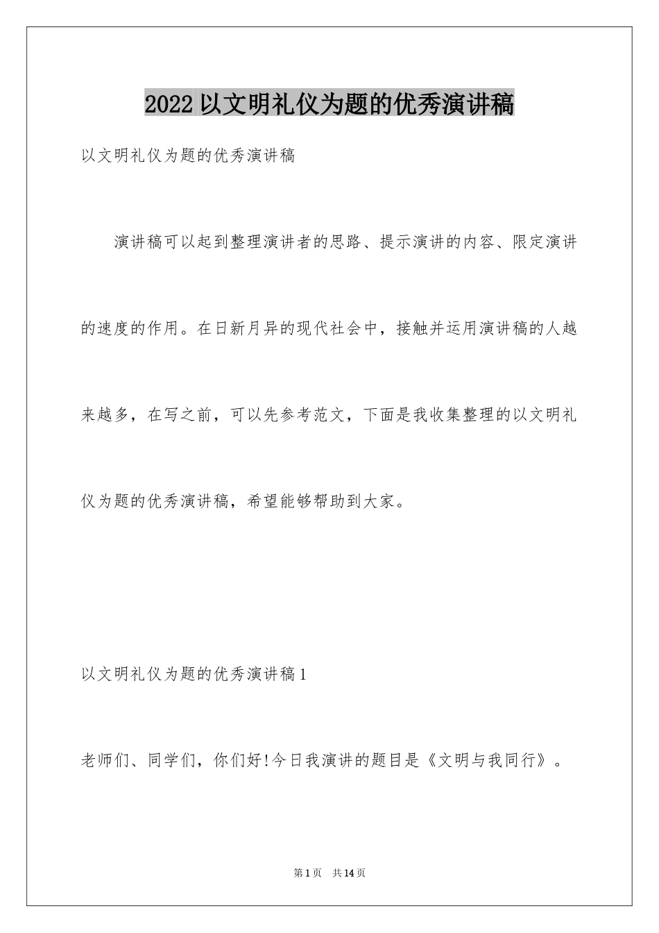 2024以文明礼仪为题的优秀演讲稿_第1页