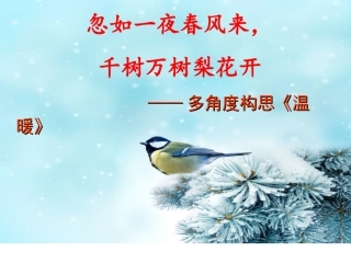 多角度构思《温暖》