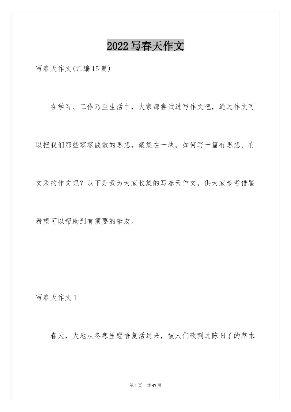 2024写春天作文_第1页