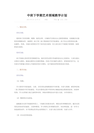 中班下学期艺术领域教学计划